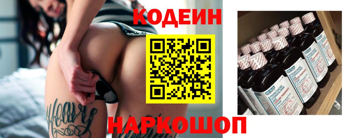 Кодеин Purple Drank  Кодеиновый сироп Lean Purple Drank  Вход с VPN  Тайшет 